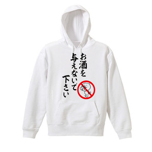【白Lパロディ/10oz】お酒を与えないで下さい飲み会パーカー面白いおもしろうけるネタプレゼント送料無料・新品