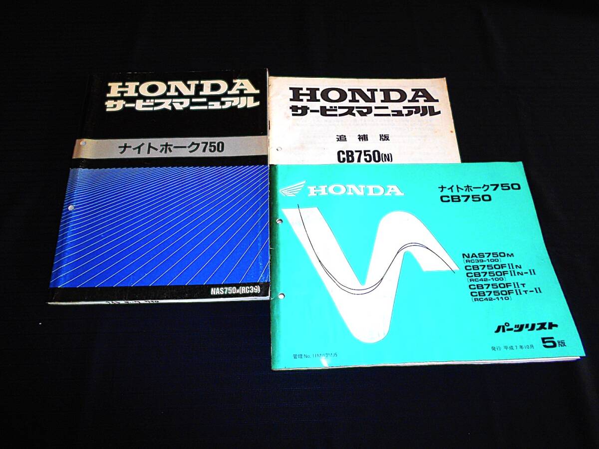 CB750(RC39)/CB750(RC42)追補 N サービスマニュアルSetの通販 by