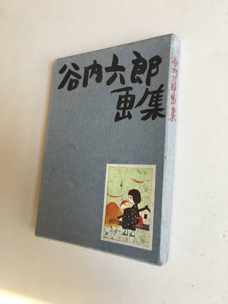 2025年最新】Yahoo!オークション -谷内六郎画集の中古品・新品 2025年最新】Yahoo!オークション -谷内六郎画集の中古品・新品