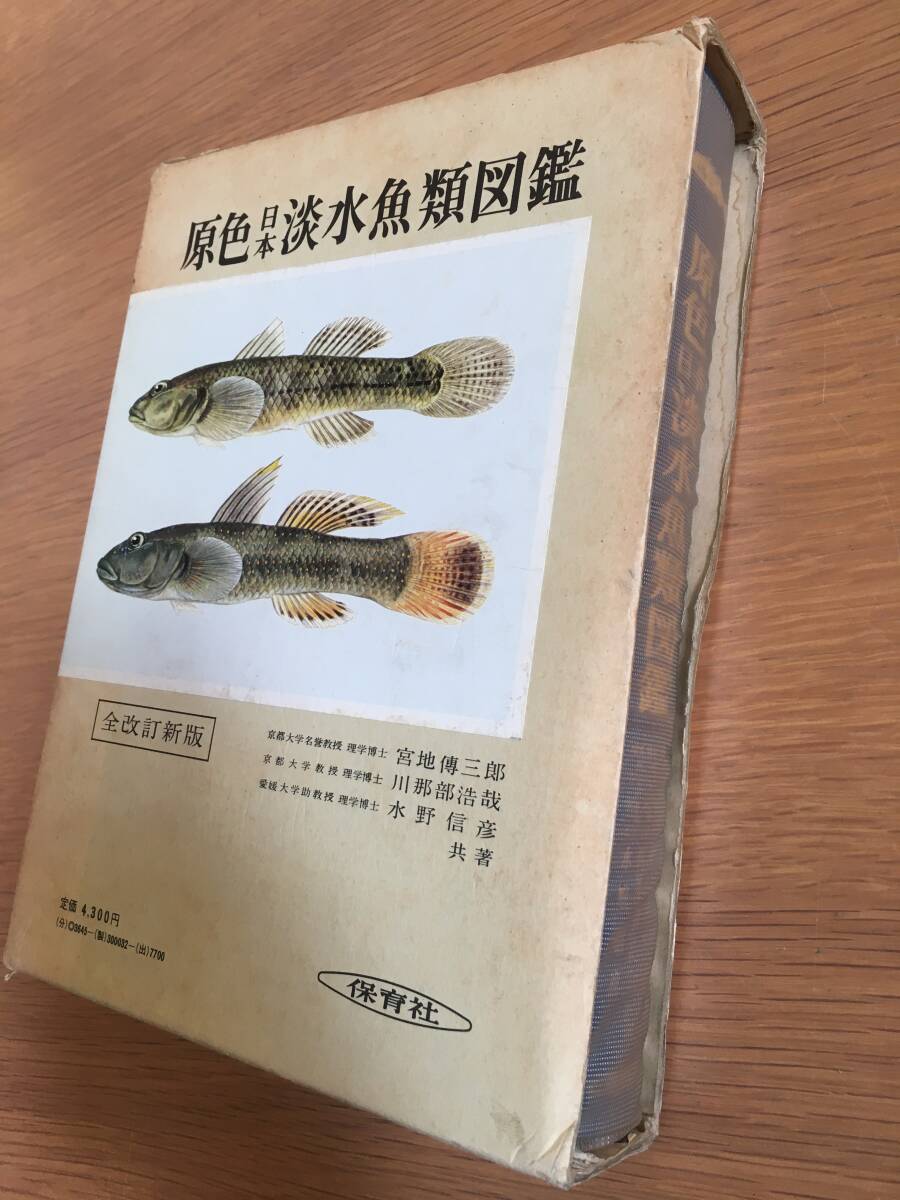 Yahoo!オークション -「原色 淡水魚 図鑑」の落札相場・落札価格