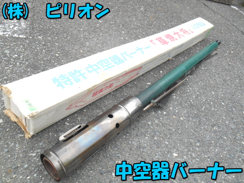 Yahoo!オークション -「中空噴射式バーナー」(農業機械) (農業 Yahoo!オークション -「中空噴射式バーナー」(農業機械) (農業
