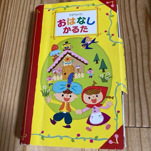 ひかりのくに おはなしかるた