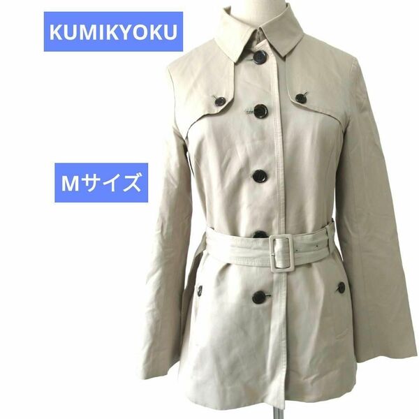 KUMIKYOKU トレンチコート ミドル丈 綿混 首元ホック センターベント