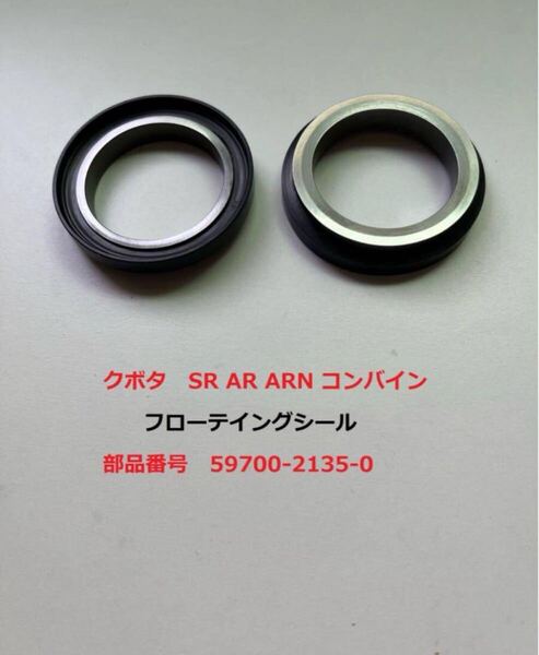 新品(2セット) クボタSR AR ARN コンバイン用フローテイングシール純正部品 番号 59700-2135-0