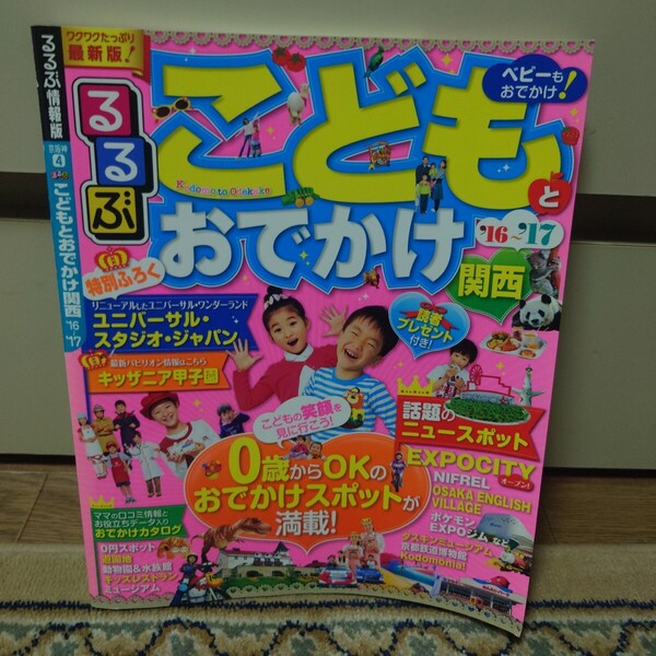 るるぶ こどもとおでかけ関西 '16〜'17 #ユニバーサル・スタジオ・ジャパン#キッザニア甲子園#0円スポット####