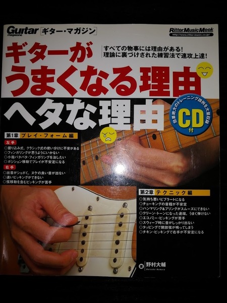 ギターがうまくなる理由 ヘタな理由 (CD付) (ギター・マガジン)◇中古本