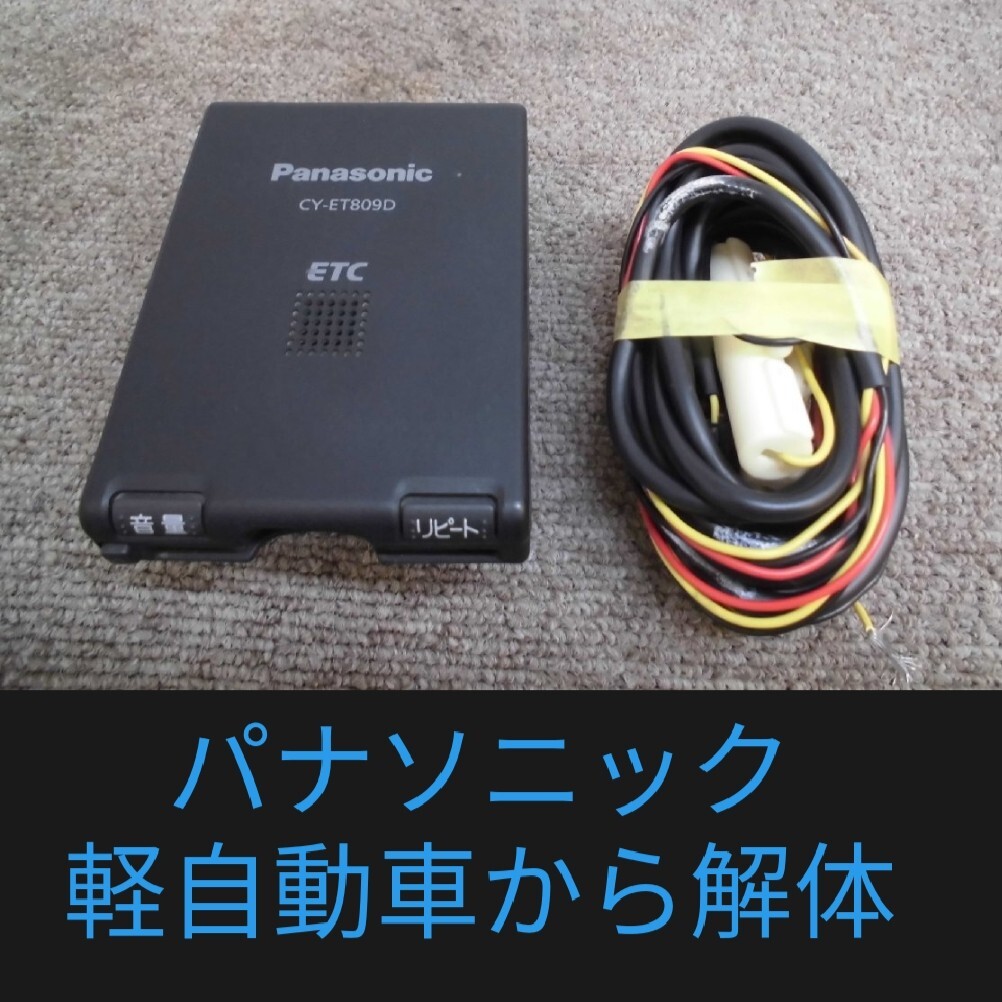 ETC パナソニック 一体式 軽自動車登録確認済み 配線をお選びください ETCパナソニック一体式軽自動車登録確認済み 配線をお選びください
