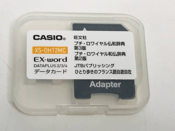 ★送料無料★匿名配送★カシオ エクスワード 旺文社 XS-OH12MC プチロワイヤル仏和・和仏 フランス語