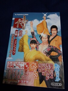 侍 公式攻略×ファンブック 六骨峠は大フィーバー!! 攻略本 設定資料集 アクワイア ソフトバンク PS2