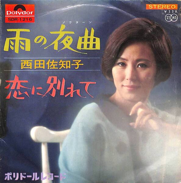 西田佐知子「雨の夜曲」 超音波洗浄済み