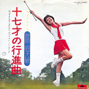 菅原昭子「十七才の行進曲」B スター誕生 超音波洗浄済み