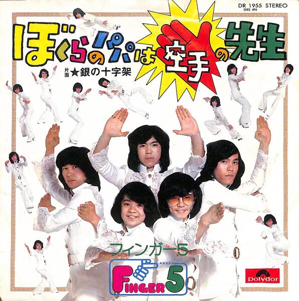 フィンガー5「ぼくらのパパは空手の先生」 超音波洗浄済み