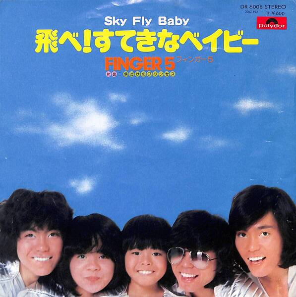 フィンガー5「飛べ!すてきなベイビー」 超音波洗浄済み