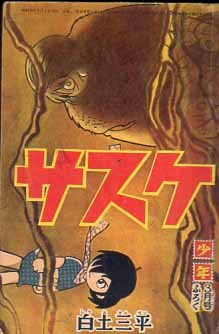 Yahoo!オークション -「サスケ」(漫画、コミック) (雑誌)の落札 Yahoo!オークション -「サスケ」(漫画、コミック) (雑誌)の落札