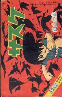 Yahoo!オークション -「サスケ」(漫画、コミック) (雑誌)の落札 Yahoo!オークション -「サスケ」(漫画、コミック) (雑誌)の落札