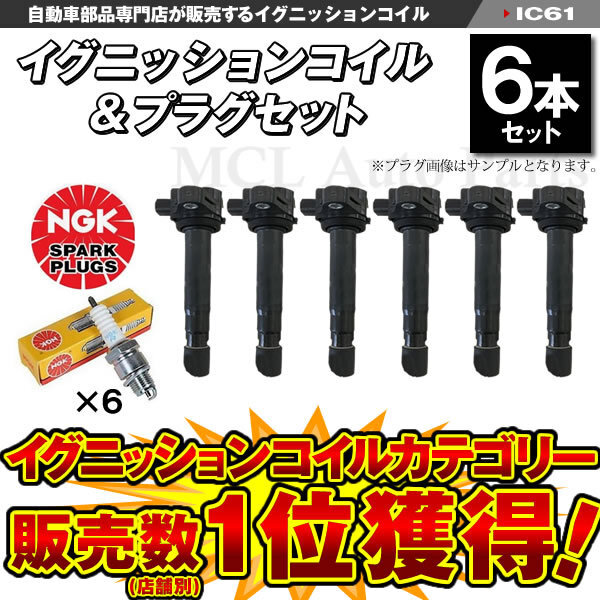 ゼスト ゼストスパーク JE1 JE2 イグニッションコイル プラグセット ホンダ用 純正品番:30520-RS8-004 等 6本 IC61