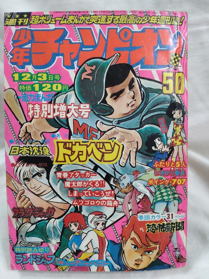 Yahoo!オークション -「少年チャンピオン 昭和48年」(少年マンガ誌) (男性コミック誌)の落札相場・落札価格 Yahoo!オークション -「少年チャンピオン 昭和48年」(少年マンガ誌) (男性コミック誌)の落札相場・落札価格