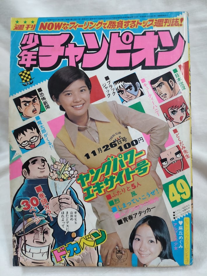 Yahoo!オークション -「少年チャンピオン 1973」(雑誌) の落札 Yahoo!オークション -「少年チャンピオン 1973」(雑誌) の落札