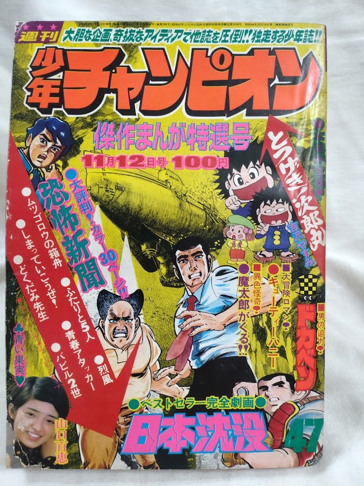 Yahoo!オークション -「少年チャンピオン 1973」(雑誌) の落札 Yahoo!オークション -「少年チャンピオン 1973」(雑誌) の落札