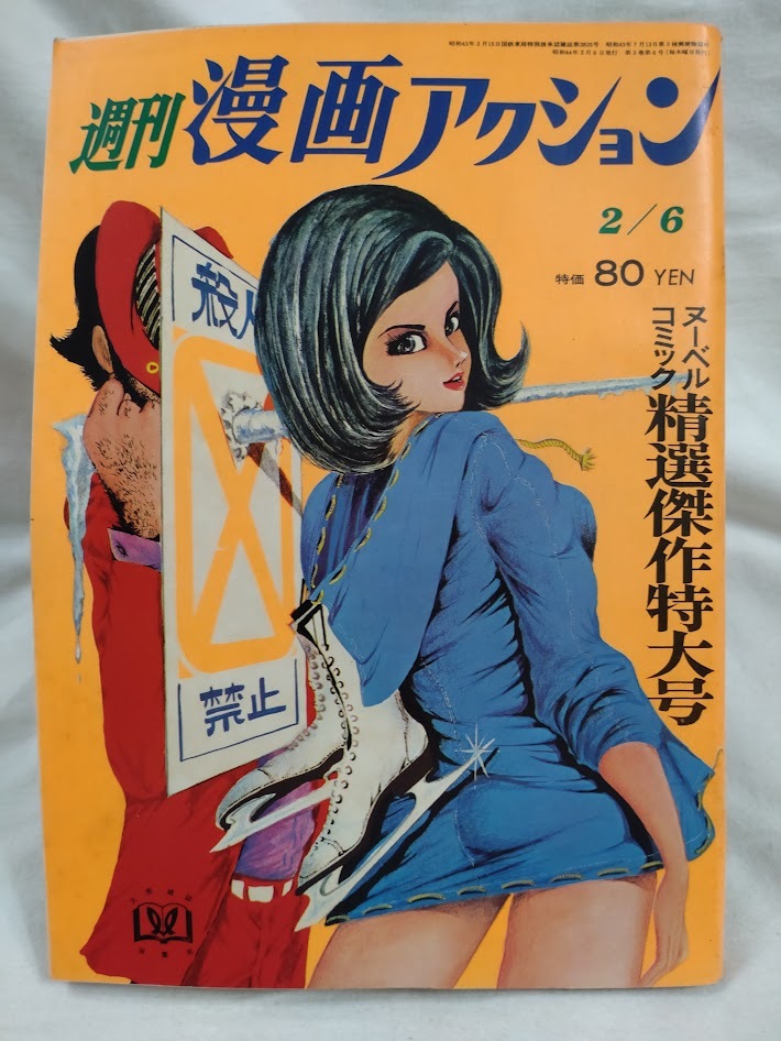 週刊漫画 アクション 昭和44年 1969年 3月6日号 モンキー 週刊漫画 アクション 昭和44年 1969年 3月6日号 モンキー