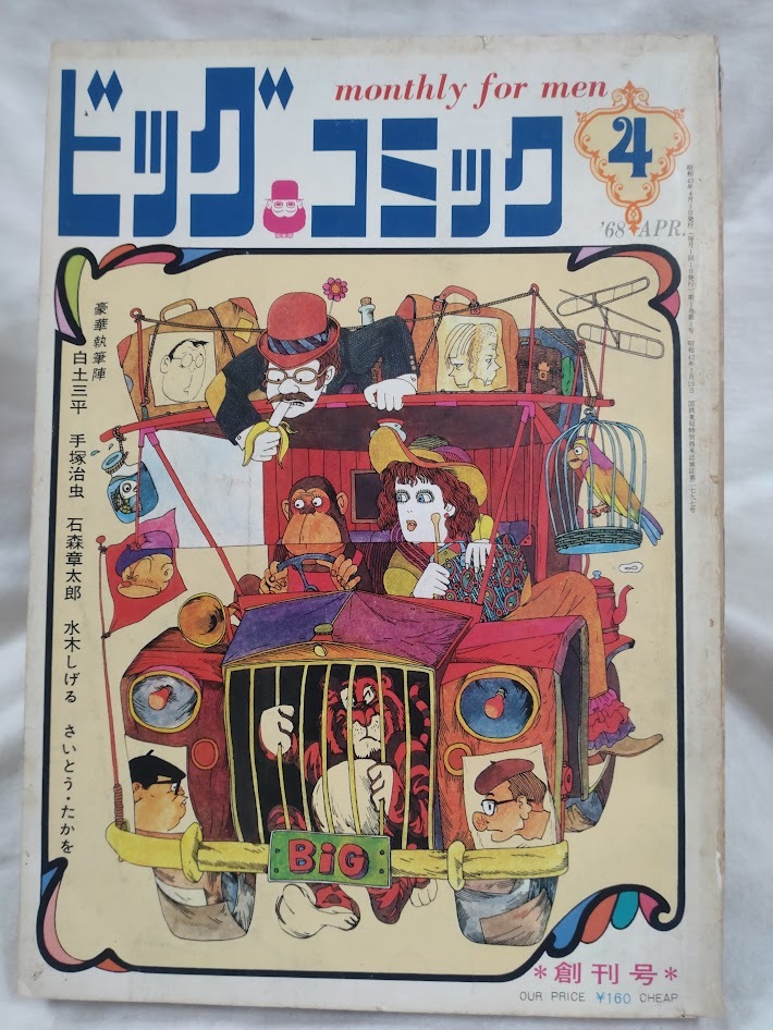 Yahoo!オークション -「ビッグコミック 創刊号」の落札相場 Yahoo!オークション -「ビッグコミック 創刊号」の落札相場