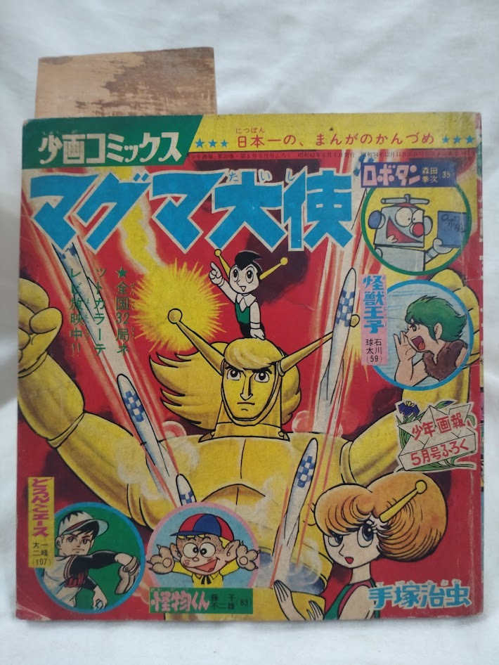 Yahoo!オークション -「少年画報 1967」(男性コミック誌) (漫画 Yahoo!オークション -「少年画報 1967」(男性コミック誌) (漫画
