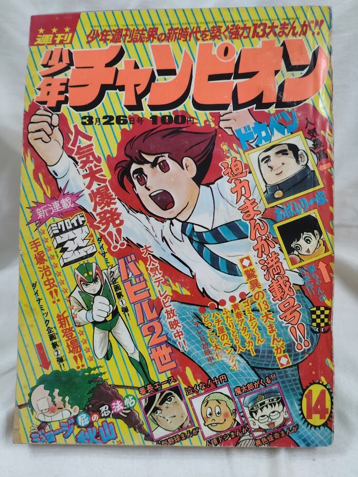 Yahoo!オークション -「少年チャンピオン 1973」(雑誌) の落札 Yahoo!オークション -「少年チャンピオン 1973」(雑誌) の落札