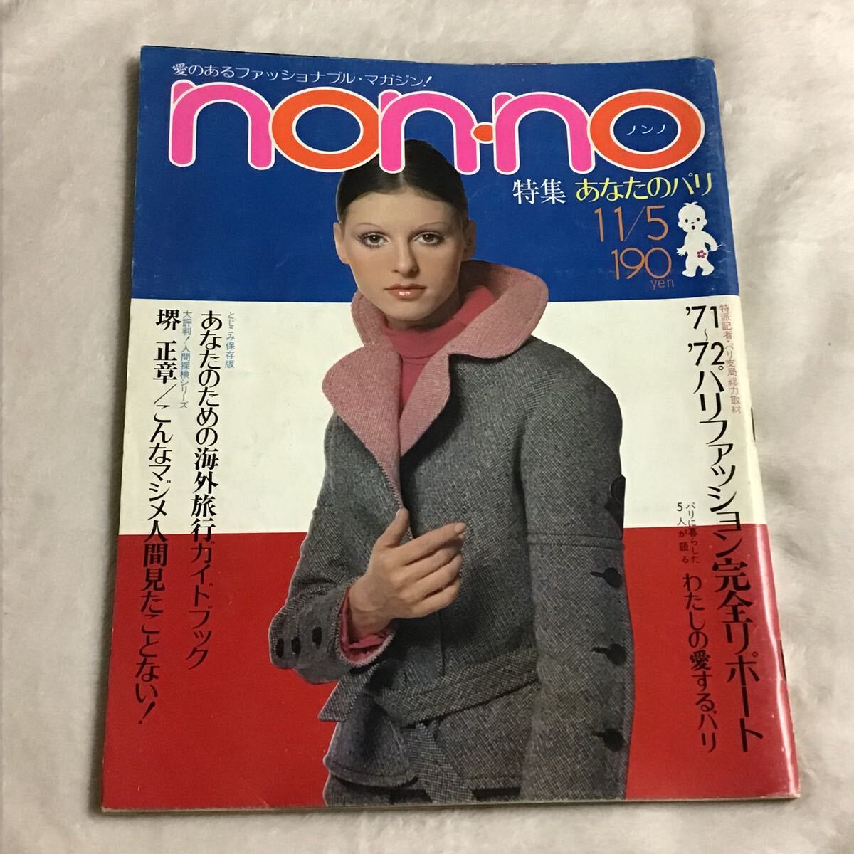 2025年最新】Yahoo!オークション -non-no 11(雑誌)の中古品