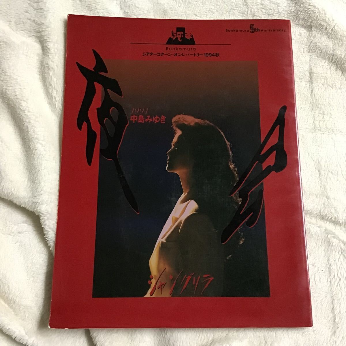 中島みゆき 夜会パンフレット他 14冊セット