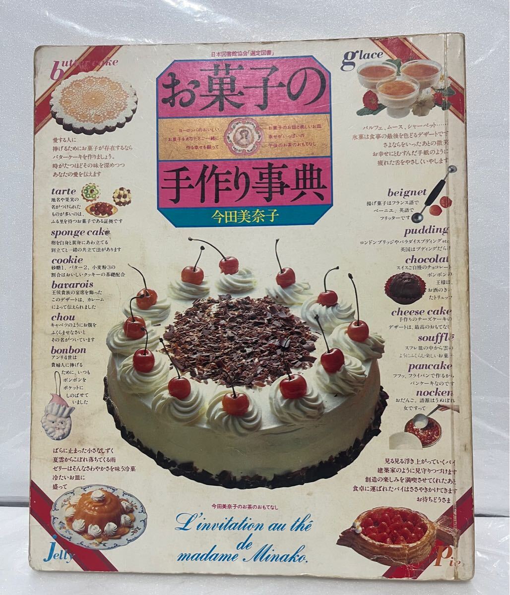 Yahoo!オークション -「今田美奈子」(お菓子づくり) (料理 Yahoo!オークション -「今田美奈子」(お菓子づくり) (料理