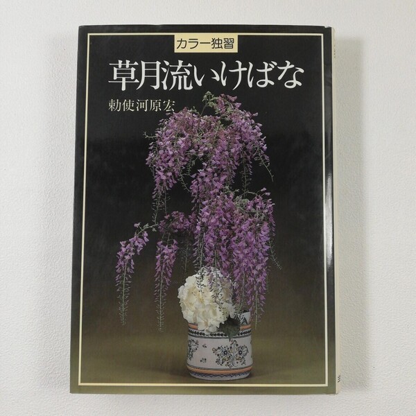 『カラー独習 草月流いけばな』 ★ 勅使河原 宏 ★ 主婦の友社 ★ 昭和61年10月30日初版