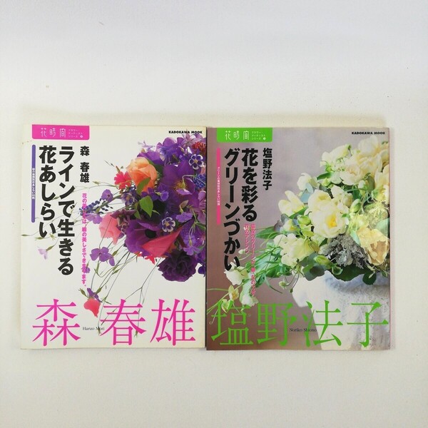 (2冊セット)《●花を彩るグリーンづかい 塩野法子》《●ラインで生きる花あしらい 森春雄》角川書店/フラワーアレンジメント/書籍 本