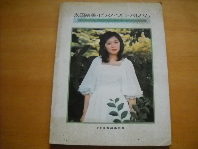 2025年最新】Yahoo!オークション -太田裕美 楽譜の中古品・新品 2025年最新】Yahoo!オークション -太田裕美 楽譜の中古品・新品
