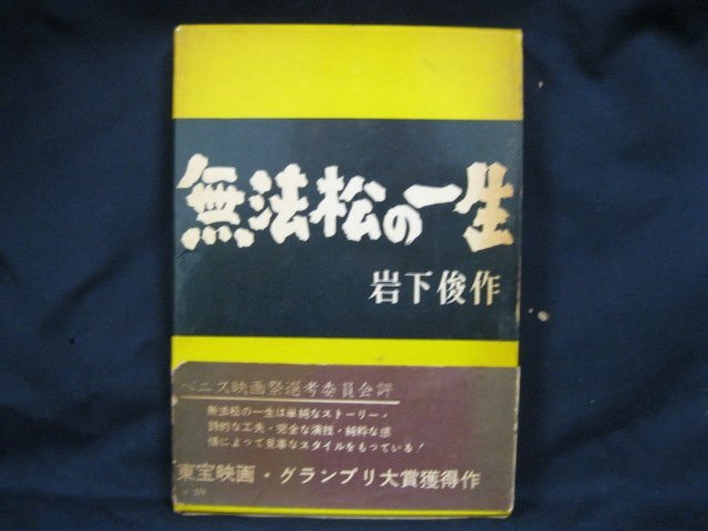 2025年最新】Yahoo!オークション -#無法松の一生(本、雑誌)の