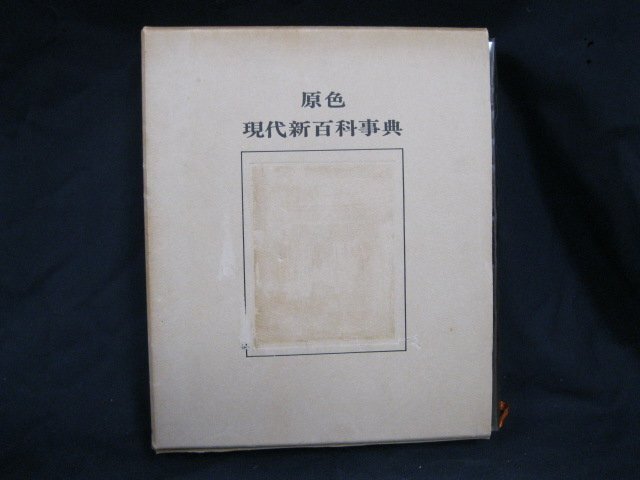 2025年最新】Yahoo!オークション -原色百科事典(百科事典)の中古 2025年最新】Yahoo!オークション -原色百科事典(百科事典)の中古