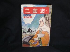 三国志 29 政略結婚 横山光輝 シミあり/EEN