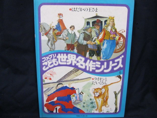 2025年最新】Yahoo!オークション -ファブリ 世界名作(児童書 2025年最新】Yahoo!オークション -ファブリ 世界名作(児童書