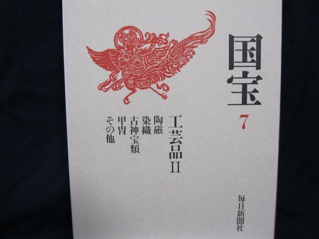 Amazon.co.jp: 文化庁 監修 国宝 全15巻 セット 毎日新聞社 別冊