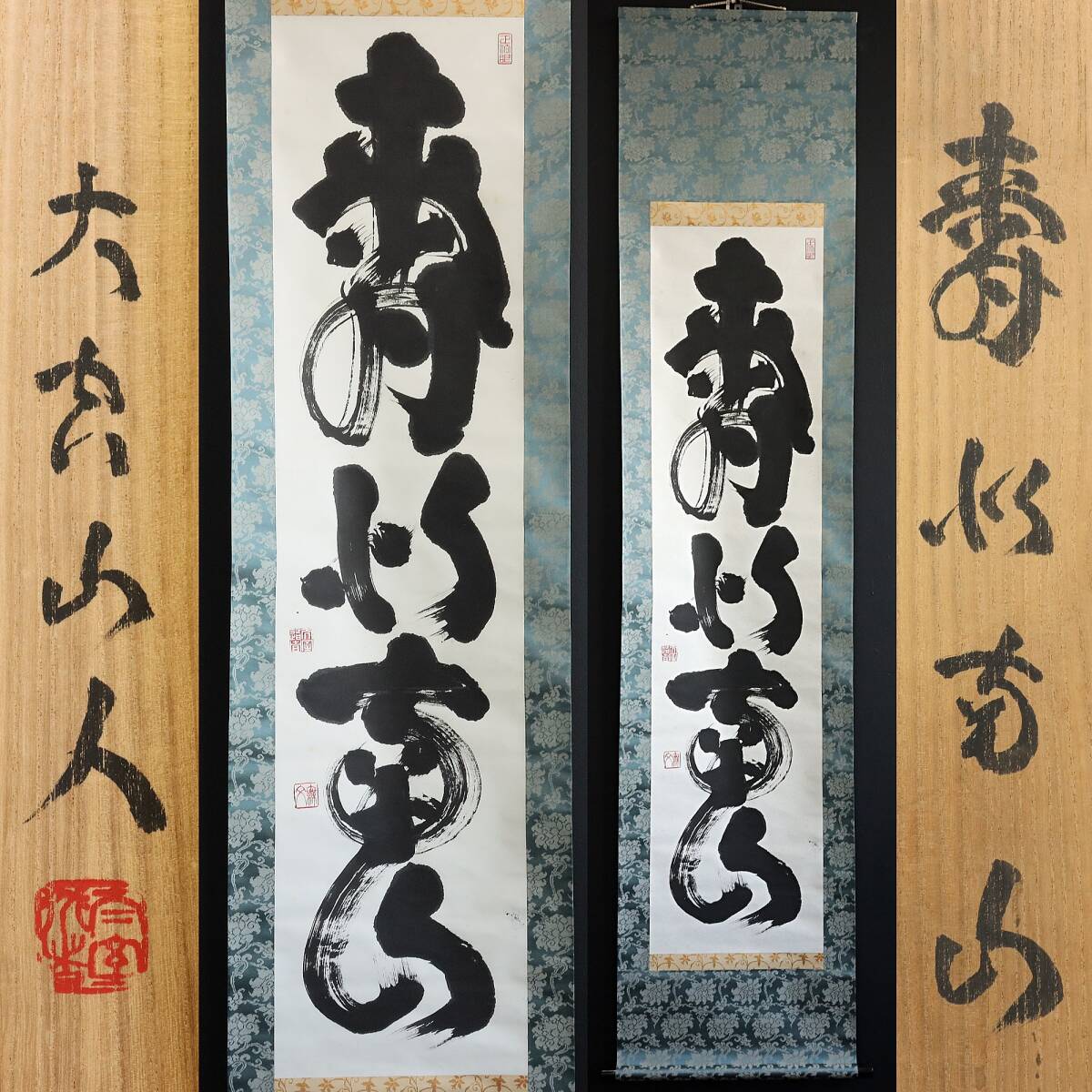 2025年最新】Yahoo!オークション -妙心寺 管長(美術品)の中古品 2025年最新】Yahoo!オークション -妙心寺 管長(美術品)の中古品