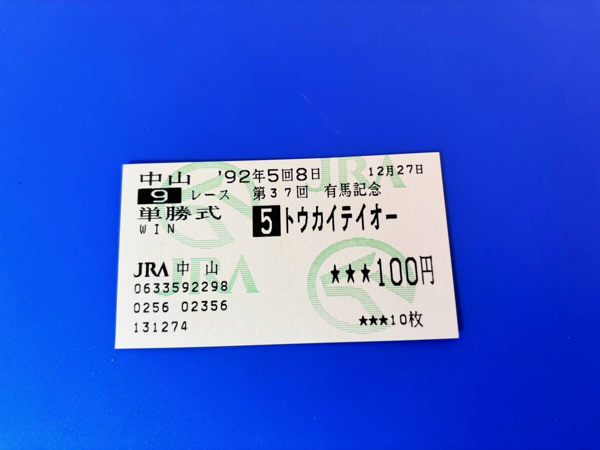 Yahoo!オークション -「トウカイテイオー 馬券」の落札相場 Yahoo!オークション -「トウカイテイオー 馬券」の落札相場