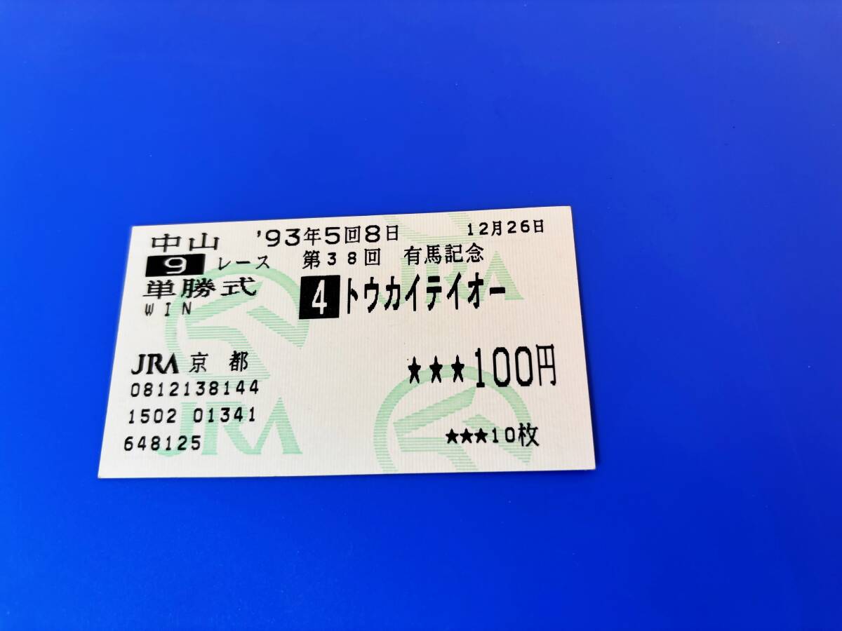 早割シーズン券 Yahoo!オークション -「トウカイテイオー 馬券」の落札相場 終了したレースの馬券