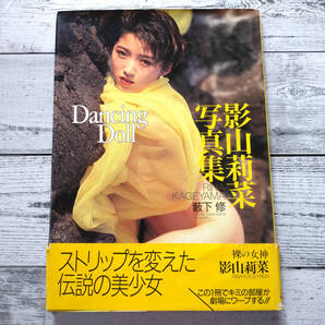 Dancing doll 影山莉菜写真集 裸の女神 薮下修 ワニブックス T44