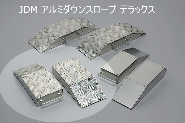 JDM アルミダウンスロープ デラックス JAD-DX 2個入り