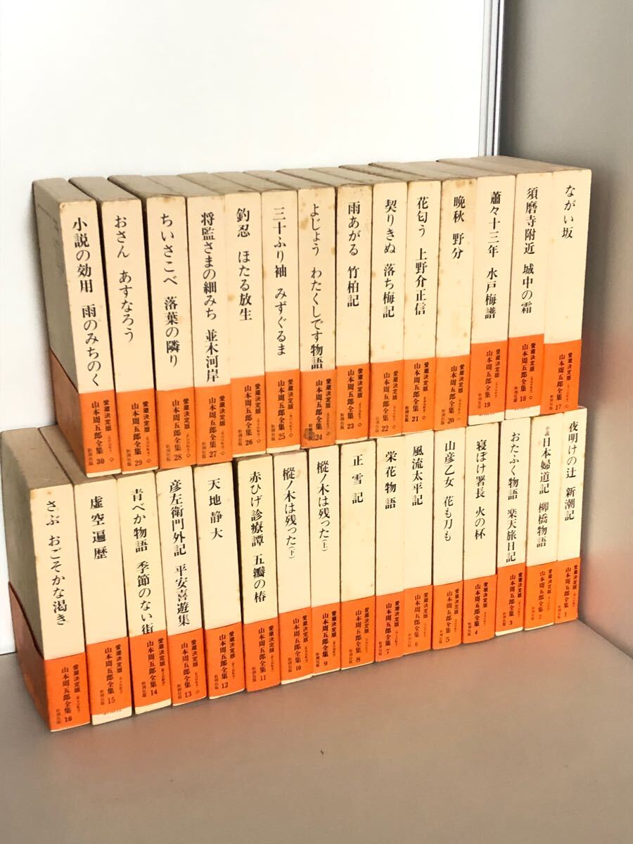 愛蔵決定版 山本周五郎全集 全30巻揃(山本周五郎) / 古本、中古