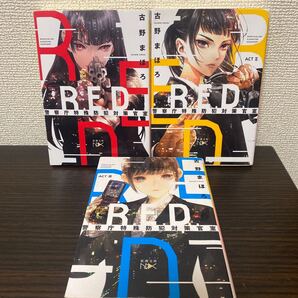 R.E.D. 警察庁特殊防犯対策官室1.2.3 3冊セット