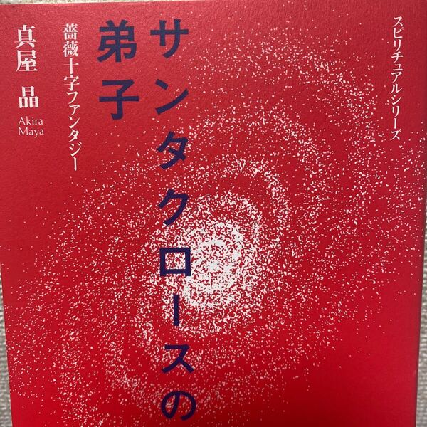 サンタクロースの弟子 (スピリチュアルシリーズ 薔薇十字ファンタジー) 真屋晶/著