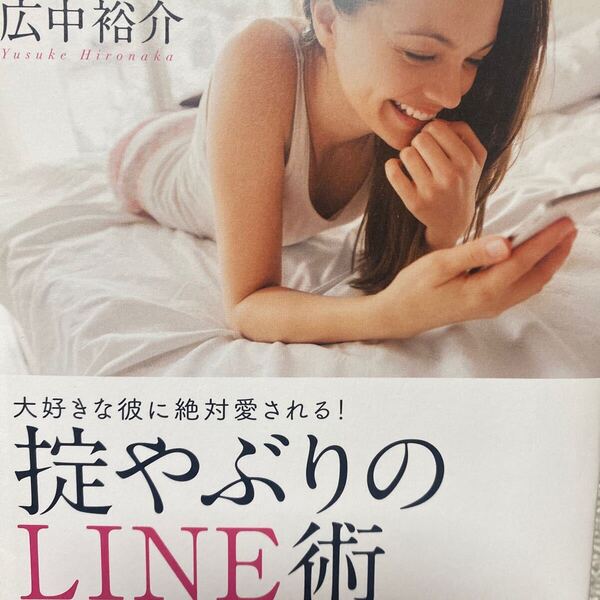 大好きな彼に絶対愛される!掟やぶりのLINE術 (大好きな彼に絶対愛される!) 広中裕介/著