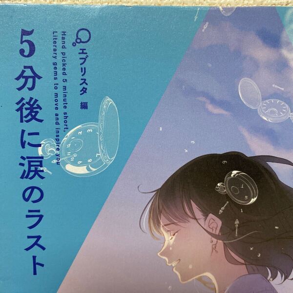 5分後に涙のラスト (5分シリーズ) エブリスタ/編