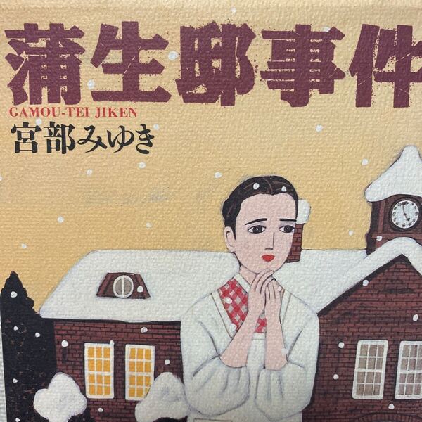 蒲生邸事件 宮部みゆき/著
