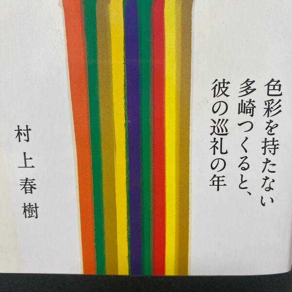 色彩を持たない多崎つくると、彼の巡礼の年 村上春樹/著